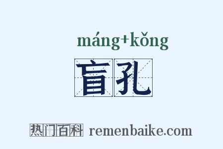 盲孔是什么意思的图片